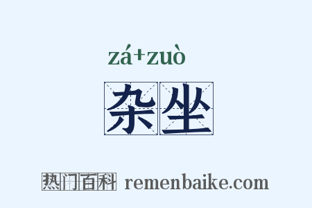 杂坐是什么意思的图片